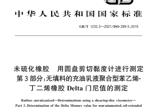 未硫化橡胶 用圆盘剪切黏度计进行测定 第 3部分:无填料的充油乳液聚合型苯乙烯丁二烯橡胶 Delta 门尼值的测定