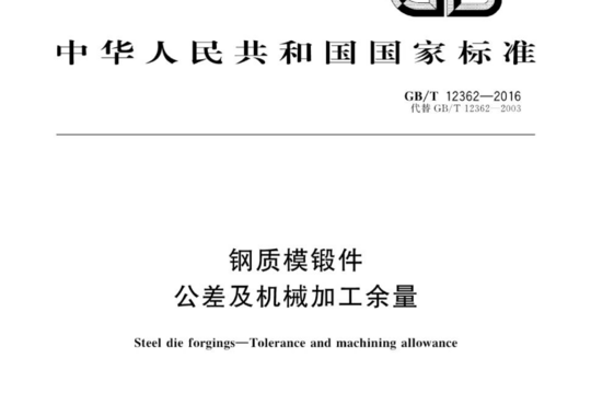 钢质模锻件公差及机械加工余量