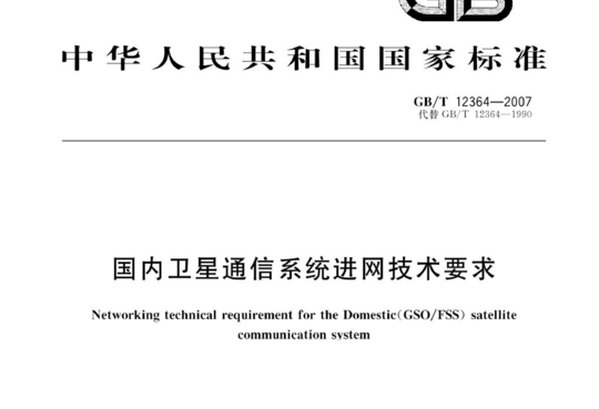 国内卫星通信系统进网技术要求