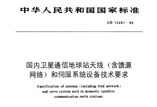 国内卫星通信地球站天线(含馈源网络)和伺服系统设备技术要求