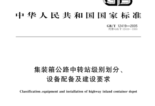 集装箱公路中转站级别划分、设备配备及建设要求