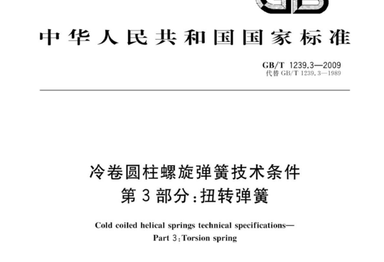 冷卷圆柱螺旋弹簧技术条件 第3部分:扭转弹簧