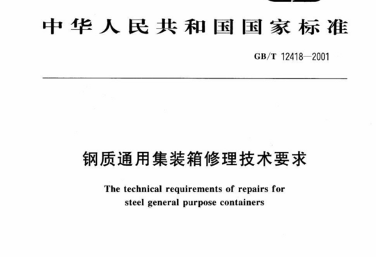 钢质通用集装箱修理技术要求