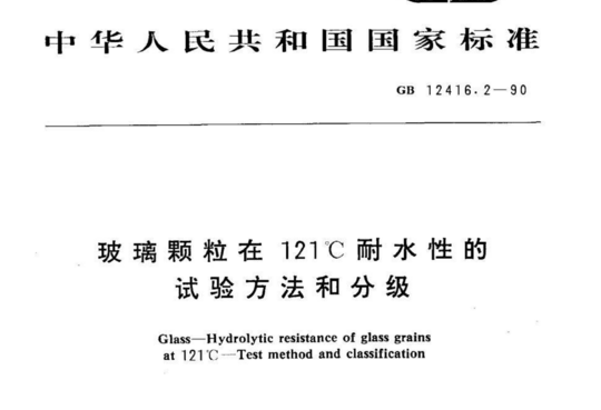 玻璃颗粒在121℃耐水性的试验方法和分级