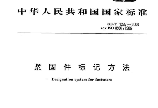 紧固件标记方法