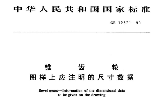 锥轮齿 图样上应注明的尺寸数据