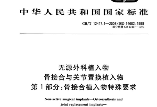 无源外科植入物 骨接合与关节置换植入物 第1部分:骨接合植入物特殊要求