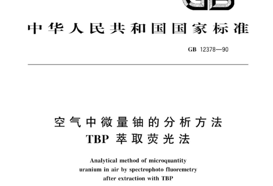 空气中微量铀的分析方法TBP萃取荧光法