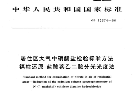 居住区大气中硝酸盐检验标准方法镉柱还原-盐酸萘乙二胺分光光度法