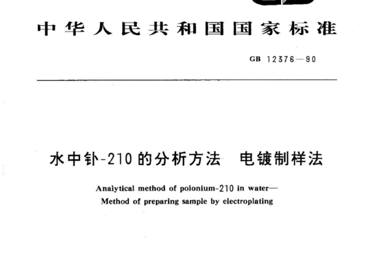 水中钋-210的分析方法电镀制样法