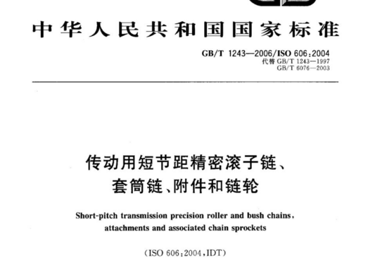 传动用短节距精密滚子链、套筒链、附件和链轮