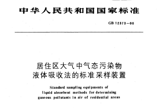 居住区大气中气态污染物液体吸收法的标准采样装置