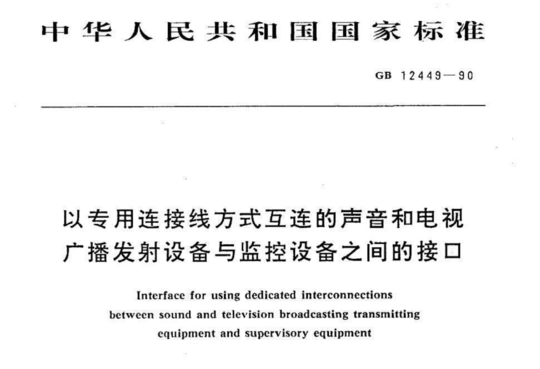 以专用连接线方式互连的声音和电视广播发射设备与监控设备之间的接口