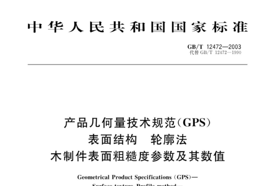 产品几何量技术规范(GPS)表面结构 轮廓法 木制件表面粗糙度参数及其数值