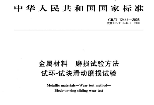 金属材料 磨损试验方法 试环-试块滑动磨损试验