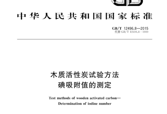 木质活性炭试验方法碘吸附值的测定