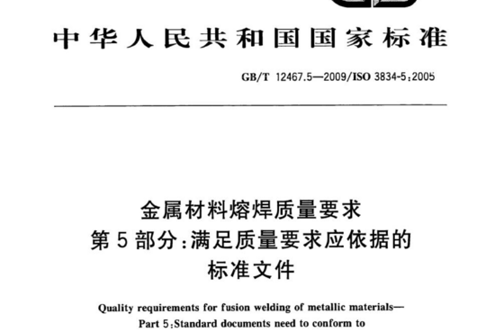 金属材料熔焊质量要求 第5部分：满足质量要求应依据的标准文件