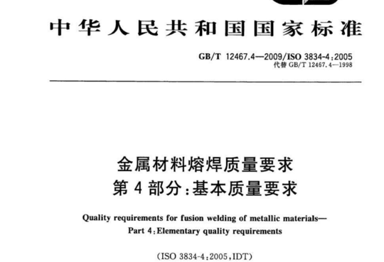 金属材料熔焊质量要求 第4部分：基本质量要求