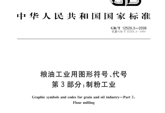 粮油工业用图形符号、代号 第3部分:制粉工业