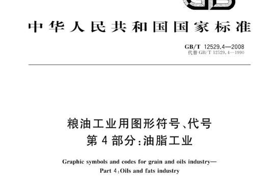 粮油工业用图形符号、代号第4部分:油脂工业