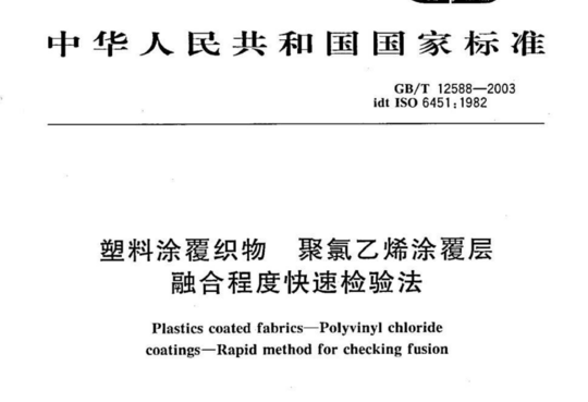 塑料涂覆织物 聚氯乙烯涂覆层融合程度快速检验法