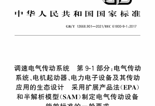 调速电气传动系统 第9-1部分:电气传动系统、电机起动器、电力电子设备及其传动应用的生态设计采用扩展产品法(EPA)和半解析模型(SAM)制定电气传动设备能效标准的一般要求