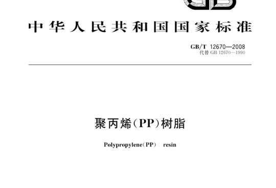 聚丙烯(PP)树脂