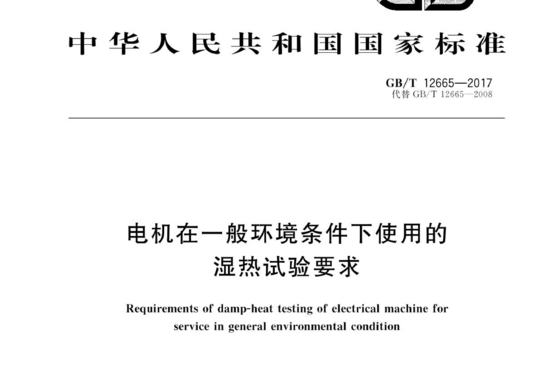 电机在一般环境条件下使用的湿热试验要求