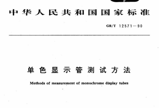 单色显示管测试方法