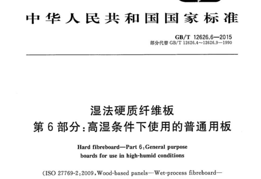 湿法硬质纤维板 第6部分:高湿条件下使用的普通用板