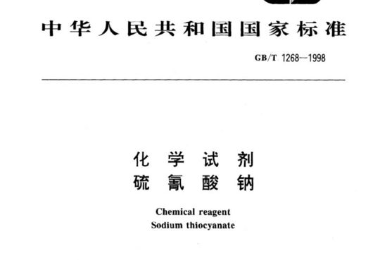 化学试剂 硫氰酸钠