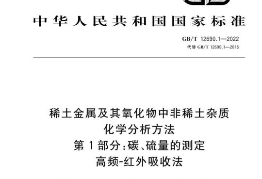 稀土金属及其氧化物中非稀土杂质化学分析方法 第1部分:碳、硫量的测定高频-红外吸收法