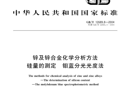 锌及锌合金化学分析方法硅量的测定 钼蓝分光光度法