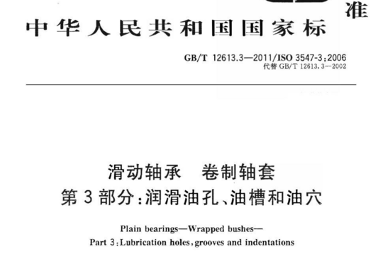 滑动轴承 卷制轴套 第3部分:润滑油孔、油槽和油穴