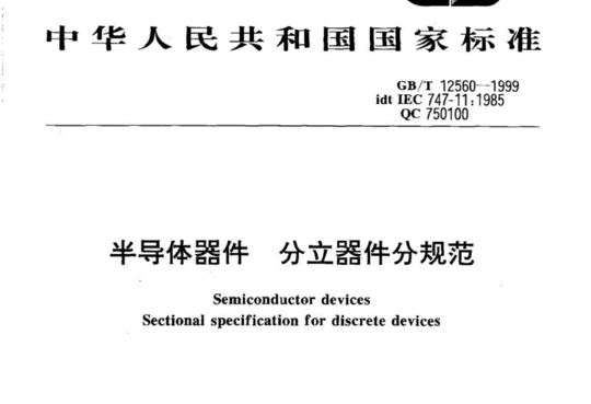 半导体器件 分立器件分规范