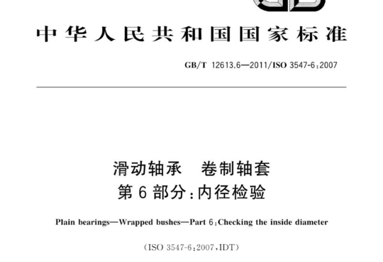 滑动轴承卷制轴套 第6部分:内径检验