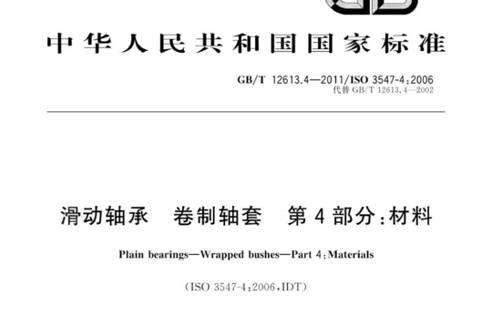 滑动轴承 卷制轴套 第4部分:材料