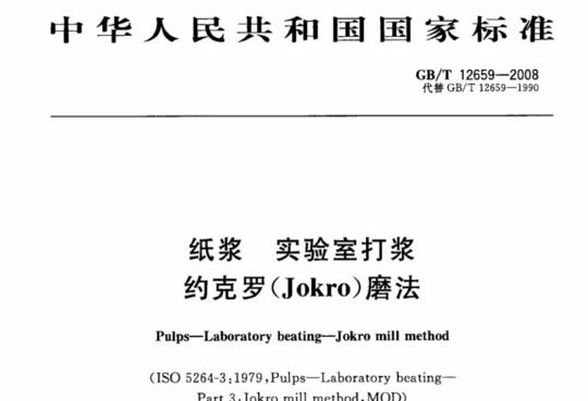 纸浆 实验室打浆约克罗(Jokro)磨法