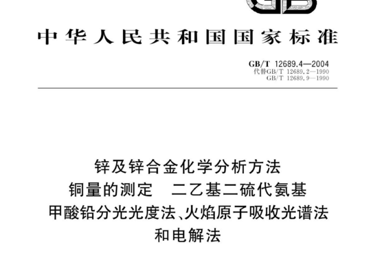 锌及锌合金化学分析方法 铜量的测定 二乙基二硫代氨基甲酸铅分光光度法、火焰原子吸收光谱法和电解法