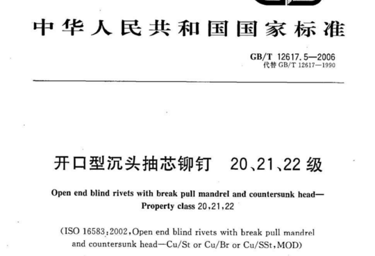 开口型沉头抽芯铆钉  20、21、22 级