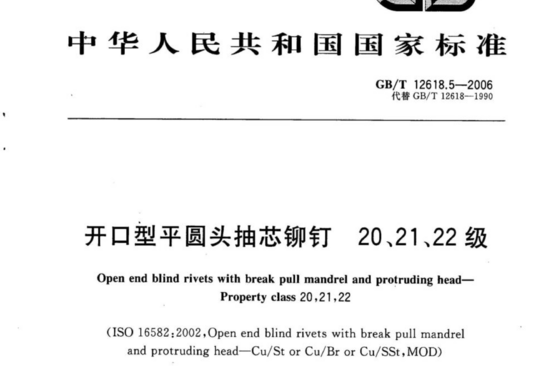 开口型平圆头抽芯铆钉 20、21、22 级