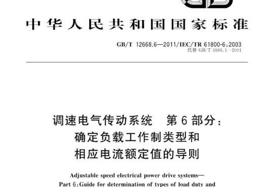 调速电气传动系统 第6部分:确定负载工作制类型和相应电流额定值的导则