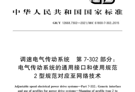 调速电气传动系统 第7-302部分:电气传动系统的通用接口和使用规范2型规范对应至网络技术