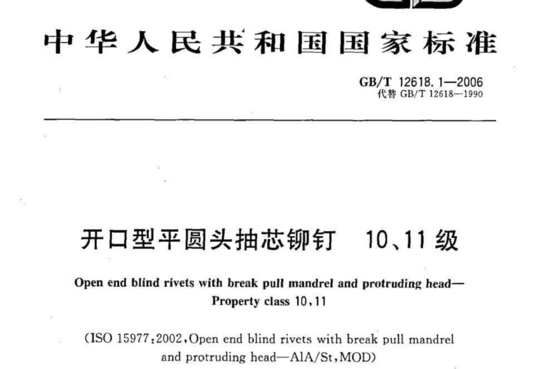 开口型平圆头抽芯铆钉 10、11级