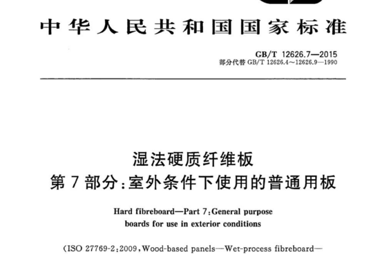 湿法硬质纤维板 第7部分:室外条件下使用的普通用板
