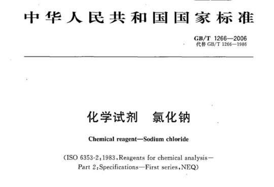 化学试剂 氯化钠