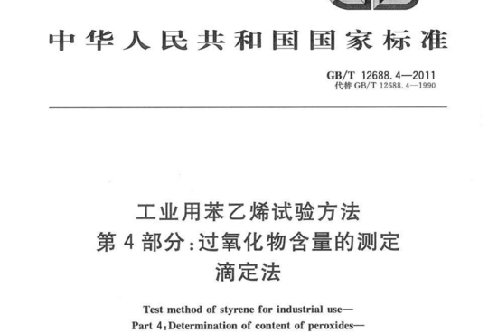 工业用苯乙烯试验方法 第4部分:过氧化物含量的测定滴定法