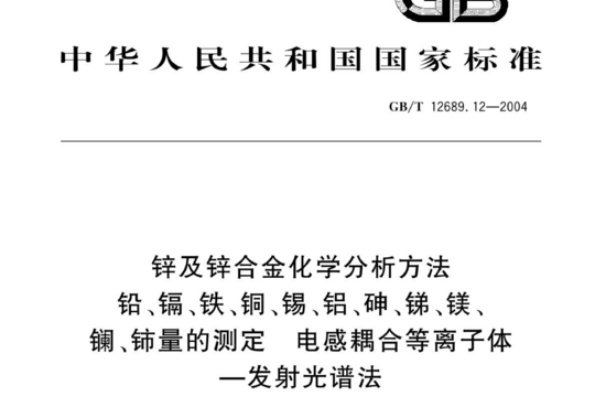 锌及锌合金化学分析方法铅、镉、铁、铜、锡、铝、砷、锑、镁、镧、铈量的测定 电感耦合等离子体-发射光谱法