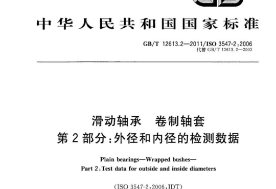 滑动轴承 卷制轴套 第2部分:外径和内径的检测数据