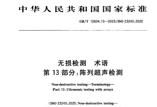 无损检测 术语 第13 部分:阵列超声检测